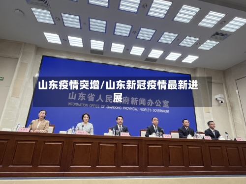 山东疫情突增/山东新冠疫情最新进展-第2张图片