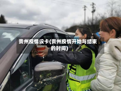 贵州疫情设卡(贵州疫情开始与结束的时间)