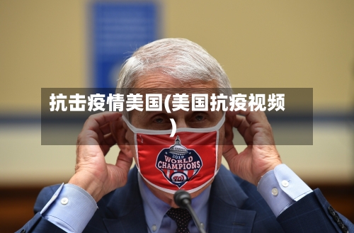抗击疫情美国(美国抗疫视频)