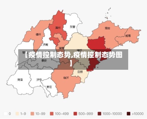 【疫情控制态势,疫情控制态势图】
