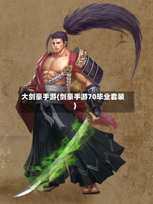 大剑豪手游(剑豪手游70毕业套装)