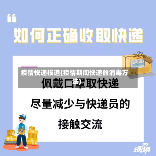疫情快递报道(疫情期间快递的消毒方法)-第3张图片