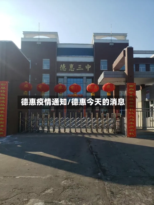 德惠疫情通知/德惠今天的消息-第2张图片
