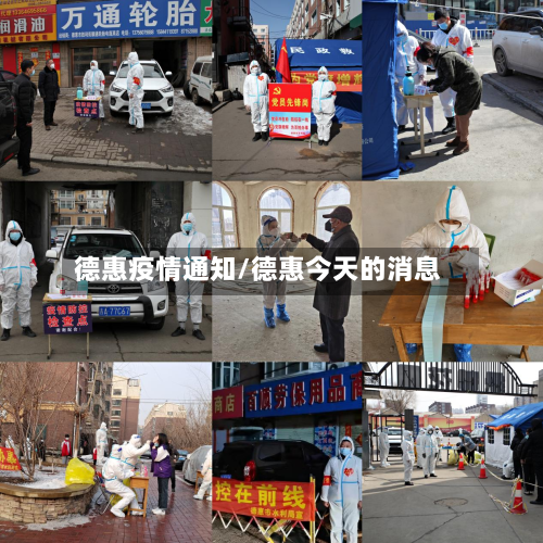 德惠疫情通知/德惠今天的消息