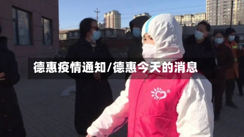 德惠疫情通知/德惠今天的消息-第3张图片