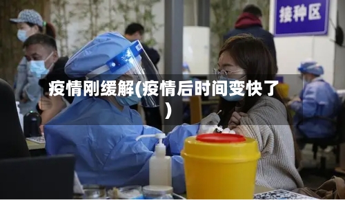 疫情刚缓解(疫情后时间变快了)