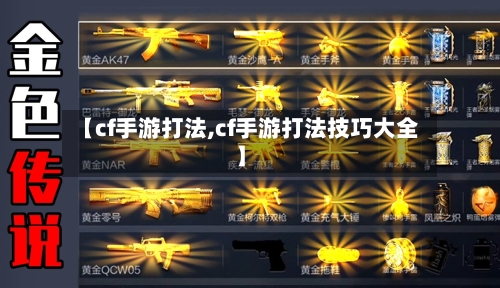 【cf手游打法,cf手游打法技巧大全】-第2张图片