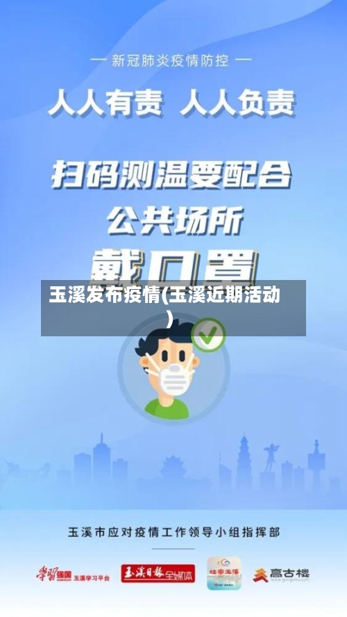 玉溪发布疫情(玉溪近期活动)