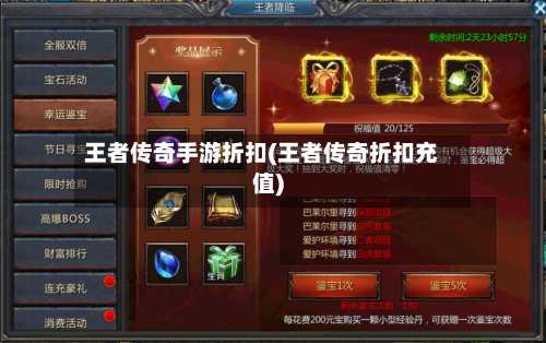 王者传奇手游折扣(王者传奇折扣充值)