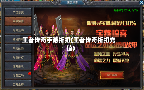 王者传奇手游折扣(王者传奇折扣充值)-第2张图片