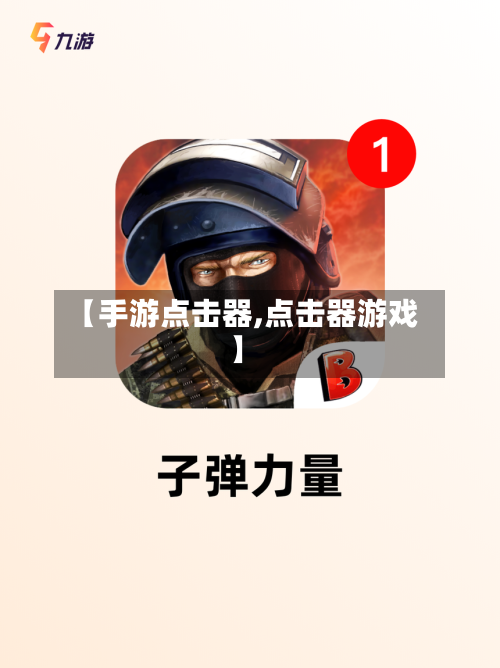 【手游点击器,点击器游戏】
