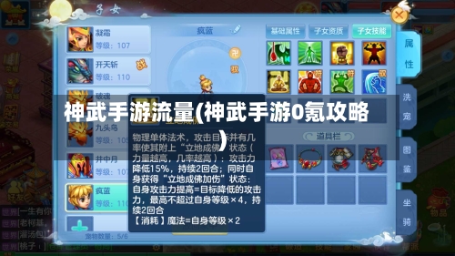 神武手游流量(神武手游0氪攻略)