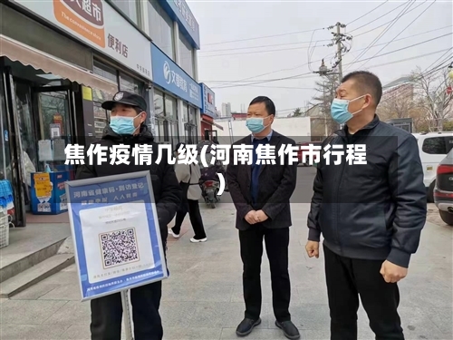 焦作疫情几级(河南焦作市行程)-第2张图片