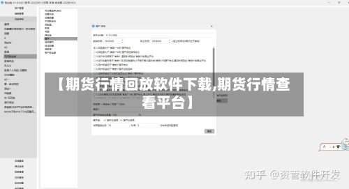 【期货行情回放软件下载,期货行情查看平台】-第2张图片