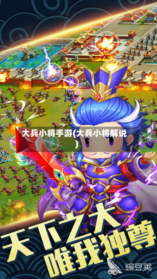 大兵小将手游(大兵小将解说)