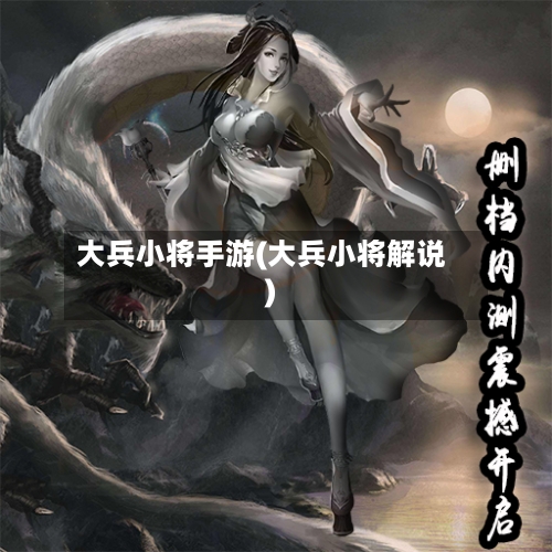 大兵小将手游(大兵小将解说)-第2张图片