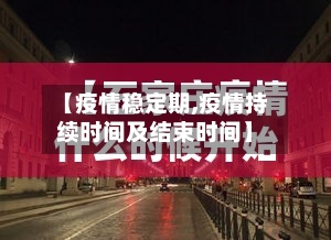 【疫情稳定期,疫情持续时间及结束时间】-第2张图片