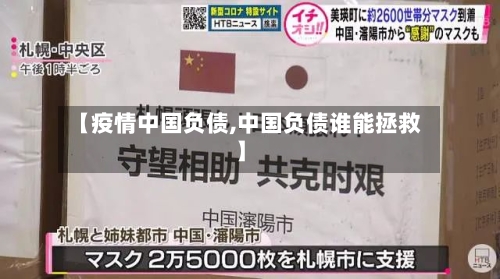 【疫情中国负债,中国负债谁能拯救】-第3张图片
