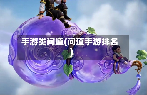 手游类问道(问道手游排名)