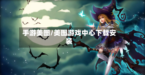 手游美图/美图游戏中心下载安装