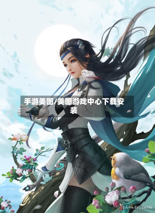 手游美图/美图游戏中心下载安装-第2张图片