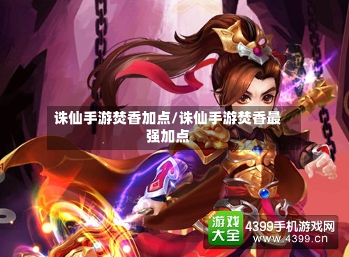 诛仙手游焚香加点/诛仙手游焚香最强加点