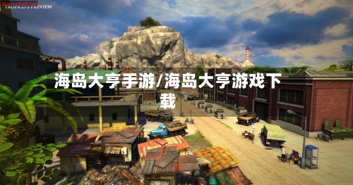海岛大亨手游/海岛大亨游戏下载-第2张图片