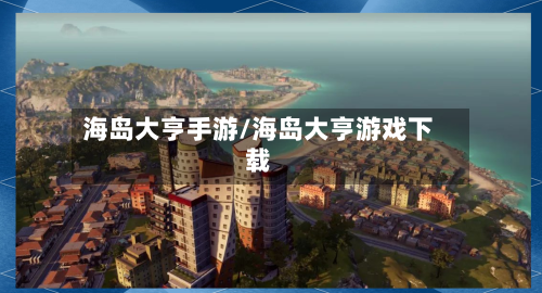 海岛大亨手游/海岛大亨游戏下载