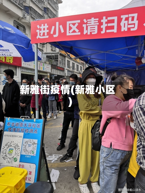 新雅街疫情(新雅小区)-第2张图片
