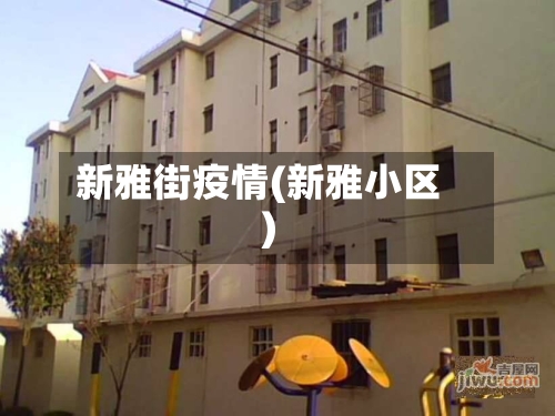 新雅街疫情(新雅小区)-第3张图片