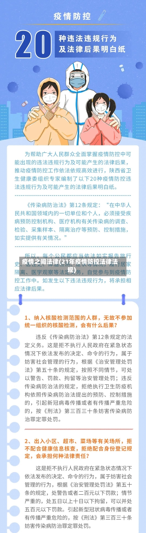 疫情之间法律(21年疫情防控法律法规)-第3张图片