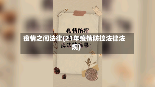 疫情之间法律(21年疫情防控法律法规)