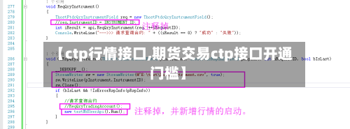 【ctp行情接口,期货交易ctp接口开通门槛】