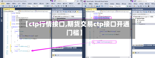 【ctp行情接口,期货交易ctp接口开通门槛】-第3张图片