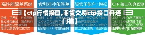 【ctp行情接口,期货交易ctp接口开通门槛】-第2张图片