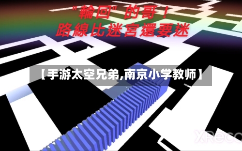 【手游太空兄弟,南京小学教师】-第2张图片