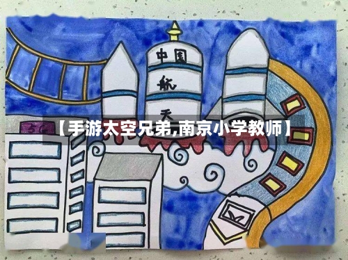 【手游太空兄弟,南京小学教师】-第3张图片
