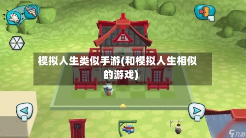 模拟人生类似手游(和模拟人生相似的游戏)-第2张图片