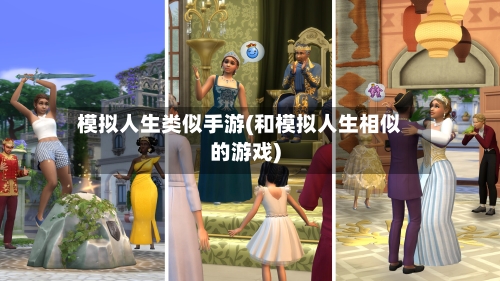 模拟人生类似手游(和模拟人生相似的游戏)-第3张图片