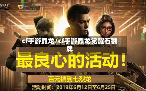 cf手游烈龙/cf手游烈龙觉醒石翻牌