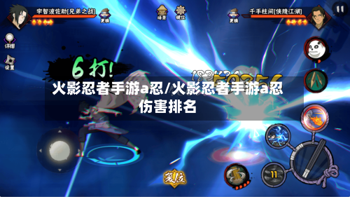 火影忍者手游a忍/火影忍者手游a忍伤害排名