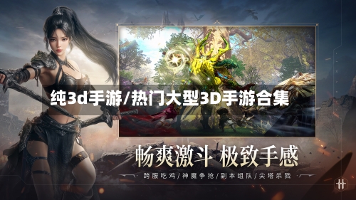 纯3d手游/热门大型3D手游合集-第2张图片