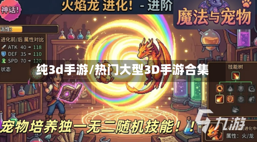 纯3d手游/热门大型3D手游合集-第3张图片
