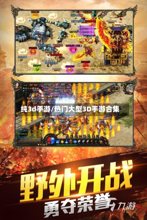 纯3d手游/热门大型3D手游合集
