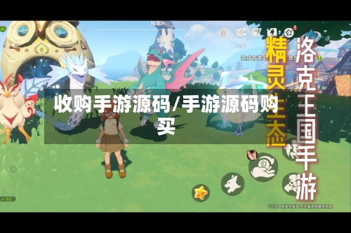 收购手游源码/手游源码购买