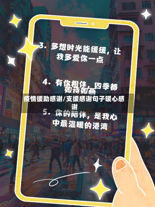 疫情援助感谢/支援感谢句子暖心感谢