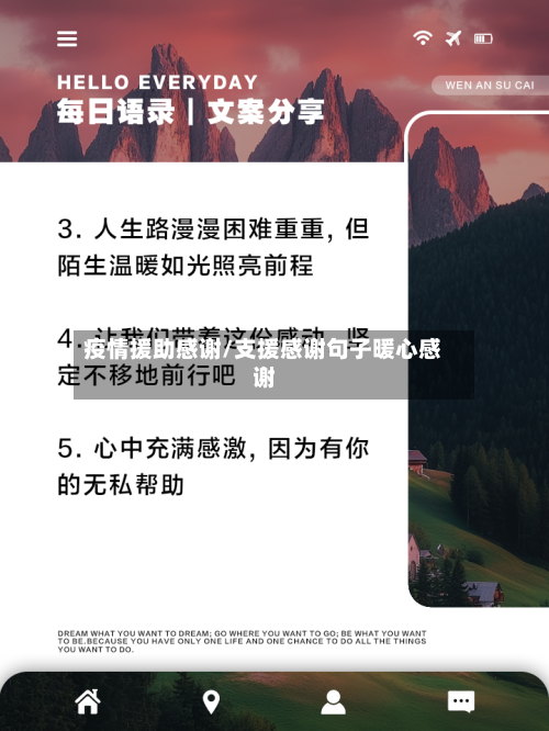 疫情援助感谢/支援感谢句子暖心感谢-第2张图片