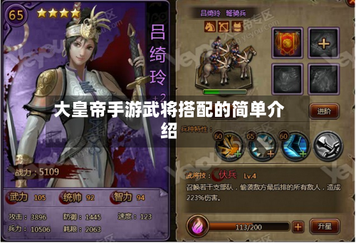 大皇帝手游武将搭配的简单介绍