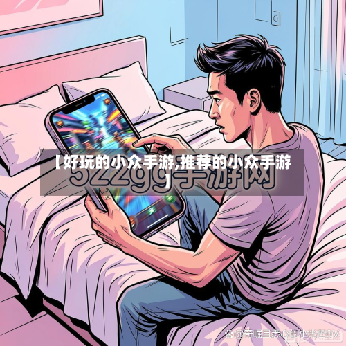 【好玩的小众手游,推荐的小众手游】