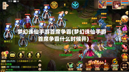 梦幻诛仙手游首席争霸(梦幻诛仙手游首席争霸什么时候开)-第2张图片
